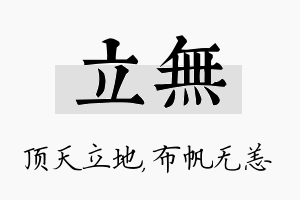 立无名字的寓意及含义