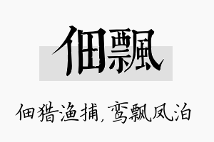 佃飘名字的寓意及含义