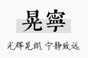 晃宁名字的寓意及含义