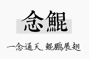 念鲲名字的寓意及含义