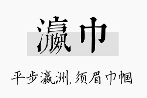 瀛巾名字的寓意及含义