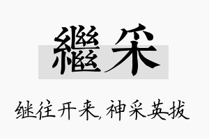 继采名字的寓意及含义