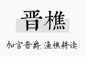 晋樵名字的寓意及含义