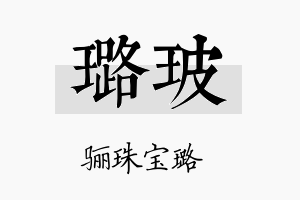 璐玻名字的寓意及含义