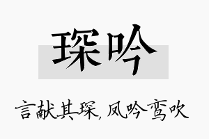 琛吟名字的寓意及含义