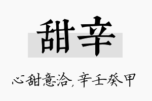 甜辛名字的寓意及含义