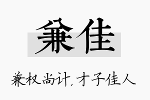 兼佳名字的寓意及含义