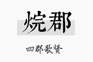 烷郡名字的寓意及含义