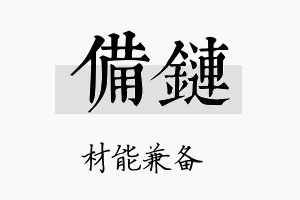 备链名字的寓意及含义