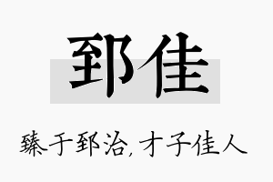 郅佳名字的寓意及含义