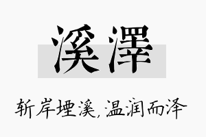 溪泽名字的寓意及含义