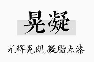 晃凝名字的寓意及含义