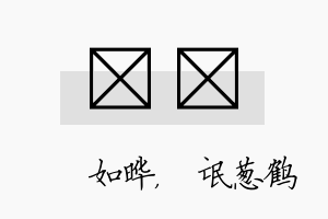 珺梽名字的寓意及含义