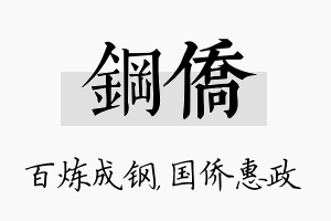 钢侨名字的寓意及含义