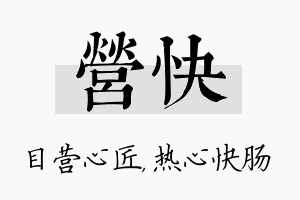 营快名字的寓意及含义