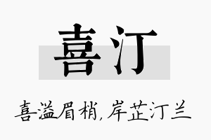 喜汀名字的寓意及含义