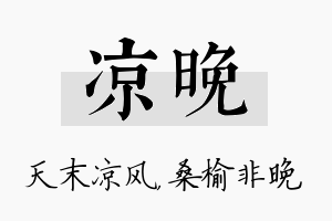 凉晚名字的寓意及含义