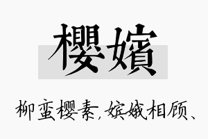 樱嫔名字的寓意及含义