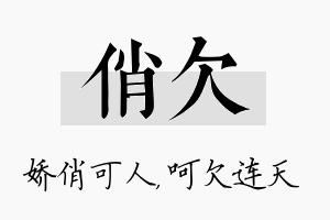 俏欠名字的寓意及含义