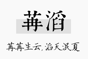 苒滔名字的寓意及含义