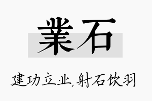 业石名字的寓意及含义