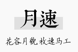 月速名字的寓意及含义