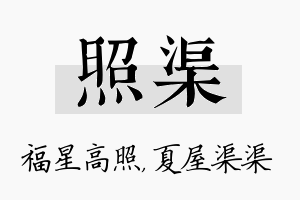 照渠名字的寓意及含义