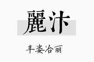 丽汴名字的寓意及含义