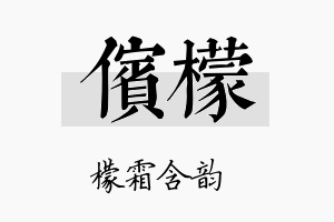 傧檬名字的寓意及含义