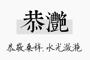 恭滟名字的寓意及含义