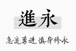 进永名字的寓意及含义