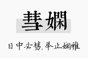 彗娴名字的寓意及含义