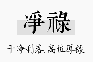 净禄名字的寓意及含义