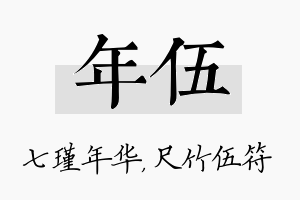 年伍名字的寓意及含义