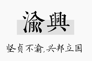 渝兴名字的寓意及含义