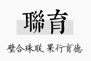 联育名字的寓意及含义