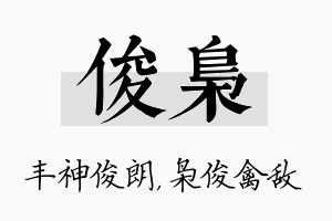 俊枭名字的寓意及含义