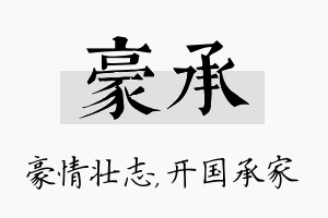 豪承名字的寓意及含义