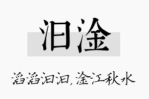 汩淦名字的寓意及含义