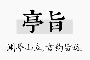 亭旨名字的寓意及含义