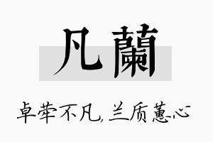 凡兰名字的寓意及含义