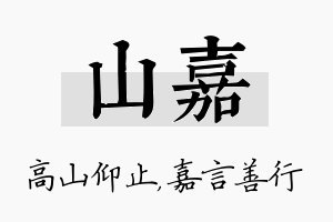 山嘉名字的寓意及含义