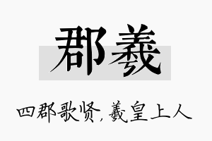 郡羲名字的寓意及含义