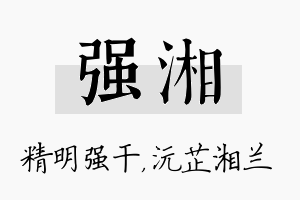 强湘名字的寓意及含义