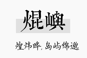 焜屿名字的寓意及含义