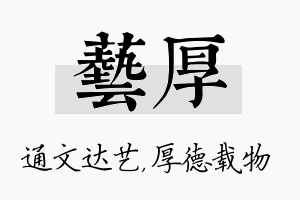 艺厚名字的寓意及含义