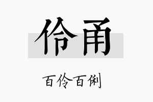 伶甬名字的寓意及含义