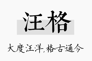 汪格名字的寓意及含义