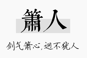 箫人名字的寓意及含义