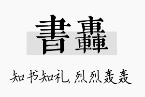 书轰名字的寓意及含义